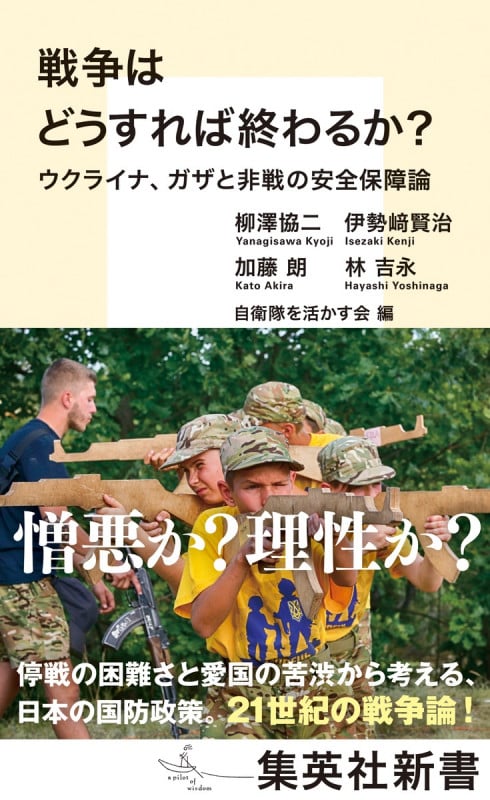 戦争はどうすれば終わるか? ウクライナ、ガザと非戦の安全保障論 (集英社新書 1204)