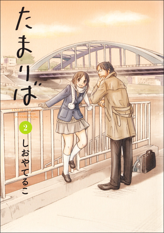 たまりば 2巻 (ハルタコミックス)