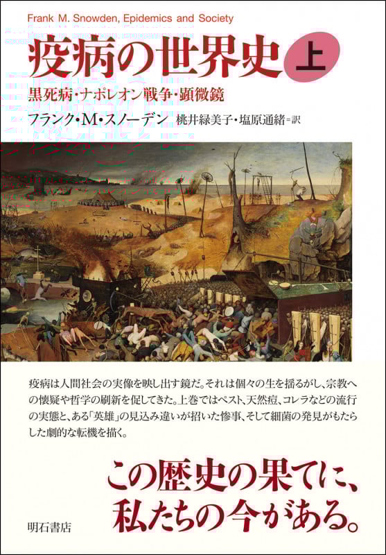 疫病の世界史 黒死病・ナポレオン戦争・顕微鏡 (上)