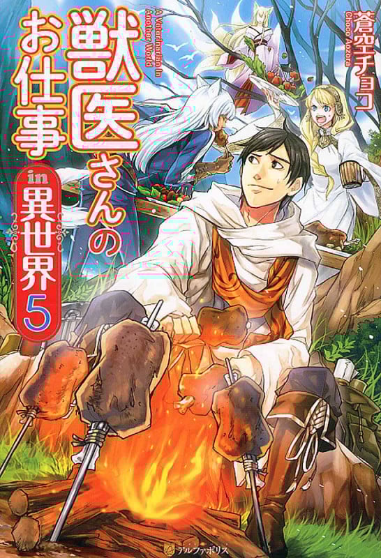 獣医さんのお仕事 in 異世界 5