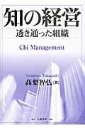 知の経営 透き通った組織