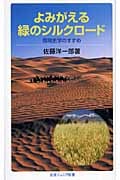 よみがえる緑のシルクロード (岩波ジュニア新書)