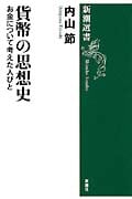 貨幣の思想史 お金について考えた人びと (新潮選書)