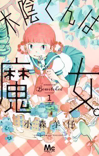 木陰くんは魔女。 (1) (マーガレットC)
