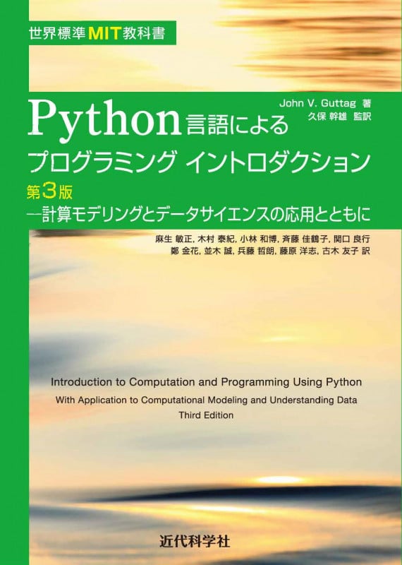 世界標準MIT教科書 Python言語によるプログラミングイントロダクション第3版 計算モデリングとデータサイエンスの応用とともに