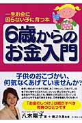 6歳からのお金入門 一生お金に困らない子に育つ本