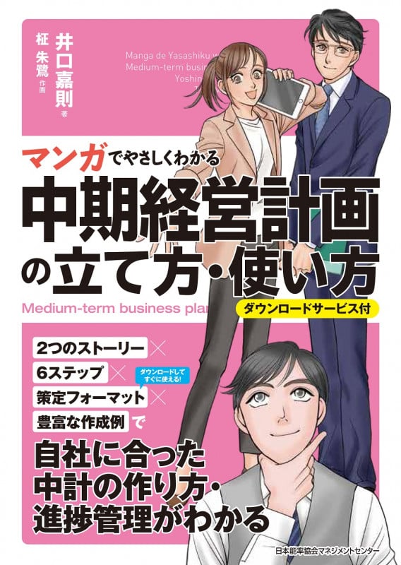 マンガでやさしくわかる中期経営計画の立て方・使い方 ダウンロードサービス付