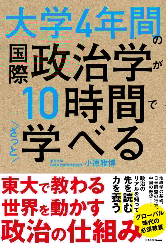大学4年間の国際政治学が10時間でざっと学べる