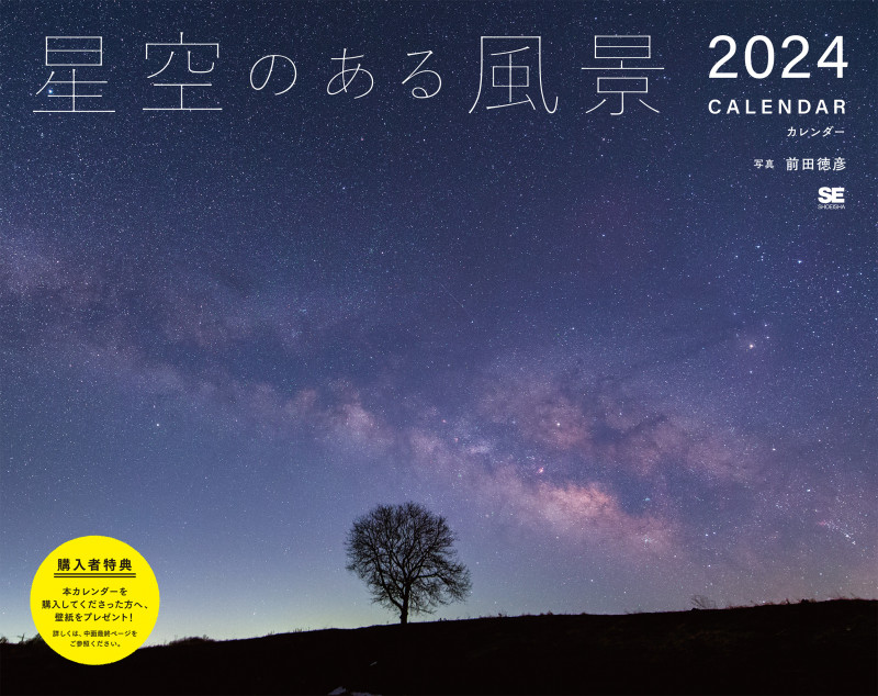 星空のある風景 カレンダー 2024 (翔泳社カレンダー)