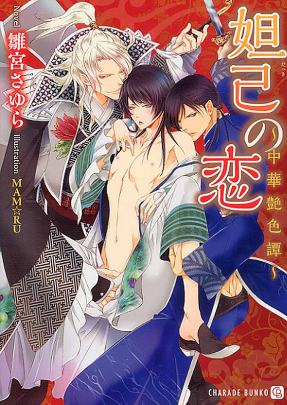 妲己の恋 ~中華艶色譚~ (シャレード文庫)