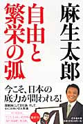 自由と繁栄の弧 (幻冬舎文庫)