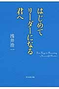 はじめてリーダーになる君への詳細を見る