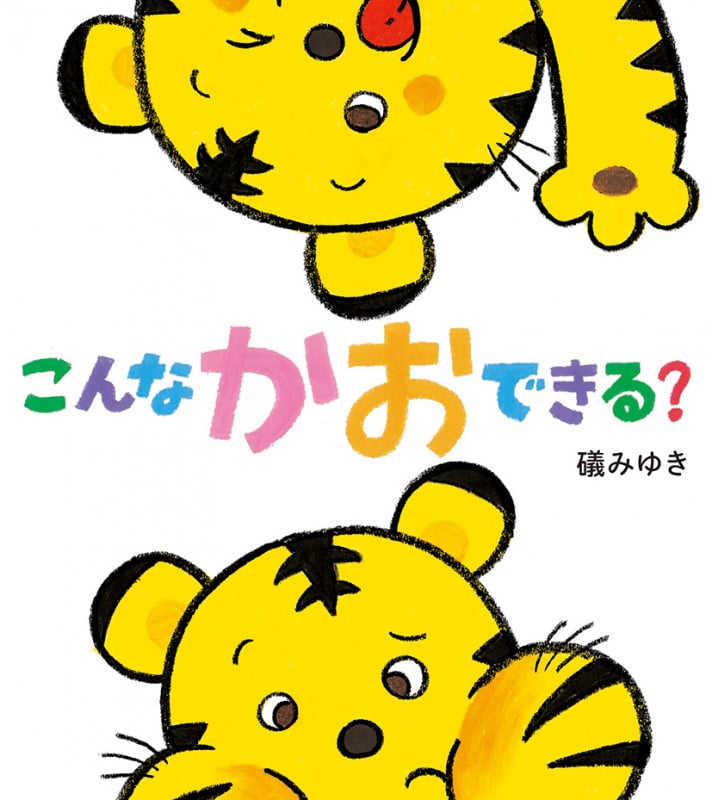 こんなかおできる?