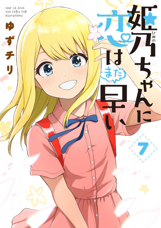 姫乃ちゃんに恋はまだ早い (7) (バンチC)