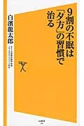 9割の不眠は「夕方」の習慣で治る (SB新書 248)