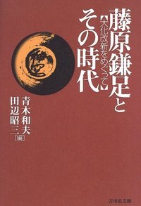 藤原鎌足とその時代 大化改新をめぐって