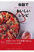 缶詰でおいしいレシピ 手軽にできるごちそうメニューいろいろ