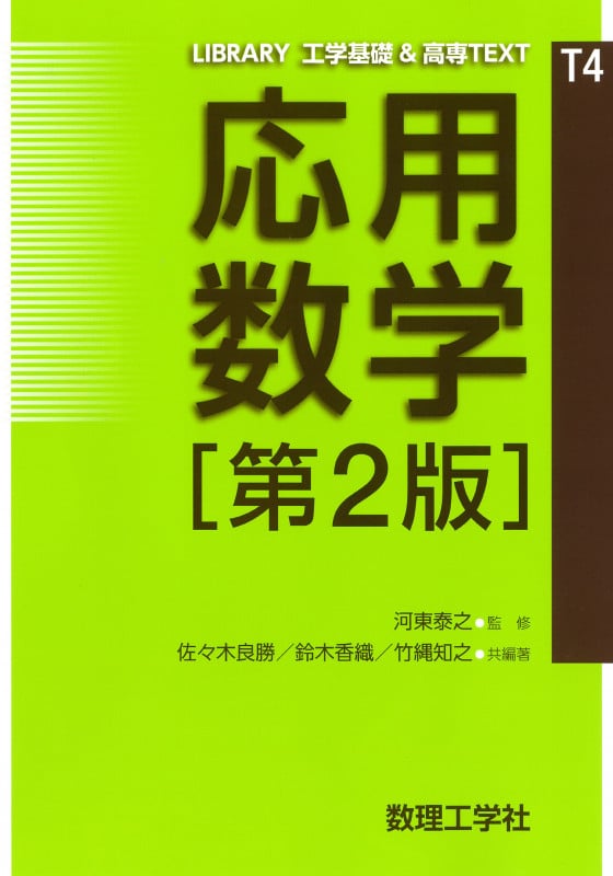 応用数学[第2版] (LIBRARY 工学基礎 & 高専TEXT T4)