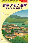 広州・アモイ・桂林 (2011~2012年版) (地球の歩き方 D05)の詳細を見る