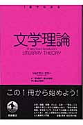 1冊でわかる文学理論 (1冊でわかる)