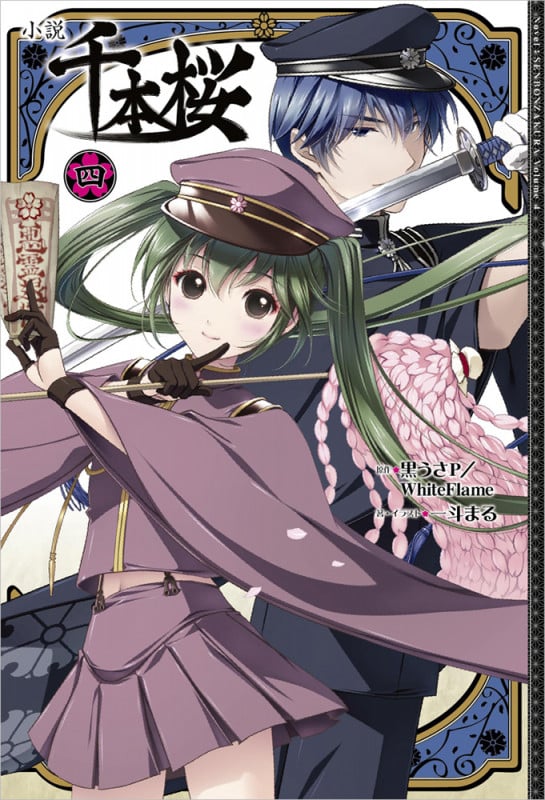 小説 千本桜 (四)