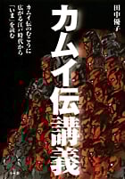 カムイ伝講義 カムイ伝のむこうに広がる江戸時代を読み解く