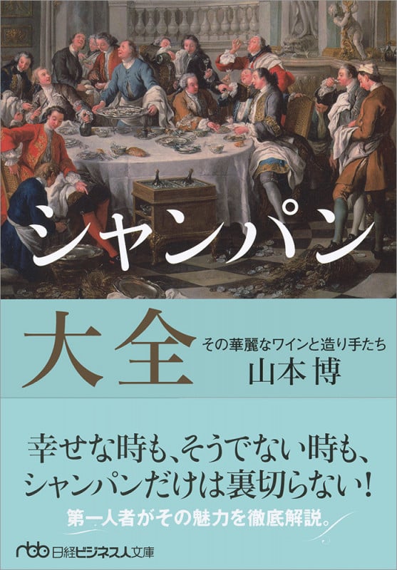 シャンパン大全 その華麗なワインと造り手たち (日経ビジネス人文庫)