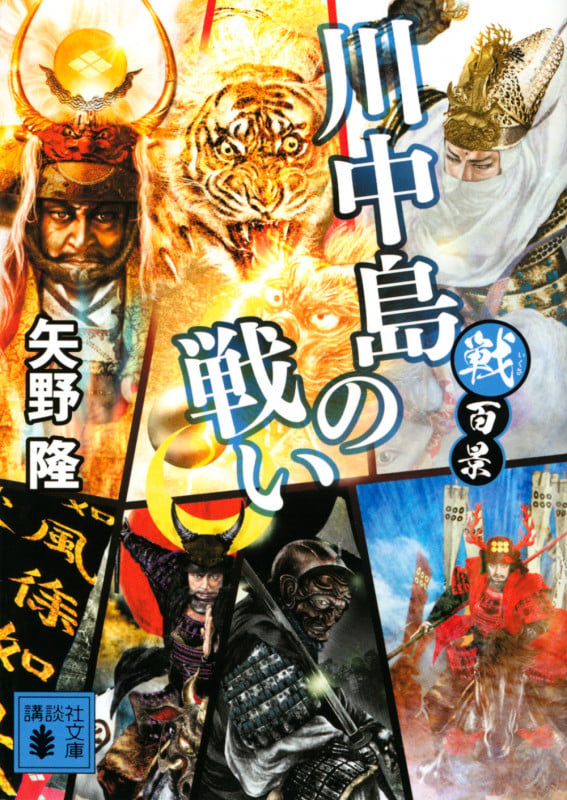戦百景 川中島の戦い (講談社文庫)の詳細を見る