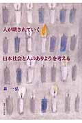 人が壊されていく 日本社会と人のありようを考える