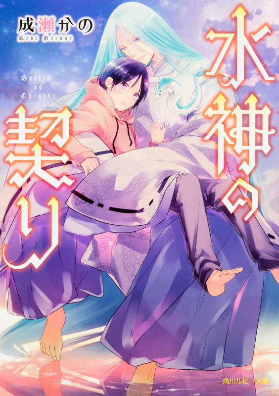 水神の契り (角川ルビー文庫)の詳細を見る