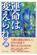 運命は変えられる セルフ・コントロールのパワー