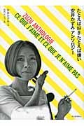 たとえば好き たとえば嫌い 安井かずみアンソロジー
