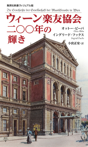 ウィーン楽友協会 二〇〇年の輝き (集英社新書)