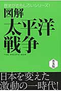 図解 太平洋戦争 (歴史がおもしろいシリーズ!)