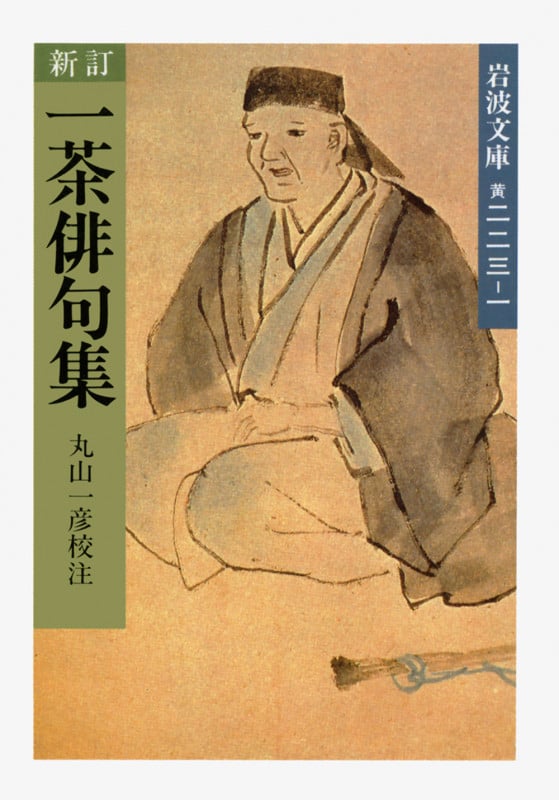 新訂 一茶俳句集 (岩波文庫 黄223-1)の詳細を見る