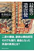 最後の遣唐使 (講談社学術文庫 1847)