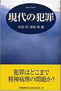 現代の犯罪の詳細を見る
