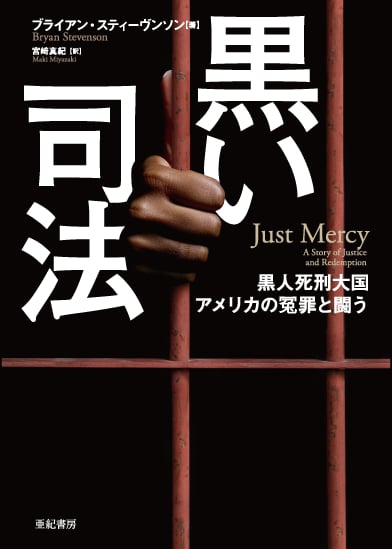 黒い司法 黒人死刑大国アメリカの冤罪と闘う (亜紀書房翻訳ノンフィクション・シリーズ)