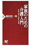 家族のための介護入門 負担を減らす制度と技術 (PHP新書)