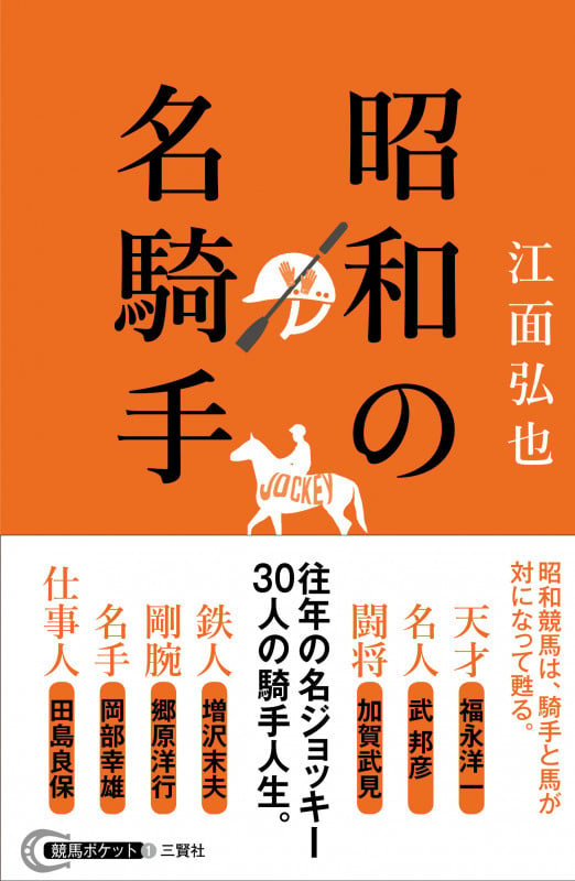 昭和の名騎手 (競馬ポケット)