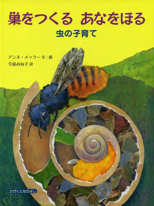 巣をつくる あなをほる 虫の子育て (大型絵本 かがくとなかよし)