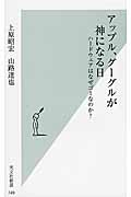 アップル、グーグルが神になる日 ハードウェアはなぜゴミなのか?