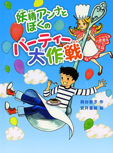 妖精アンナとぼくのパーティー大作戦 (ポプラ物語館 29)