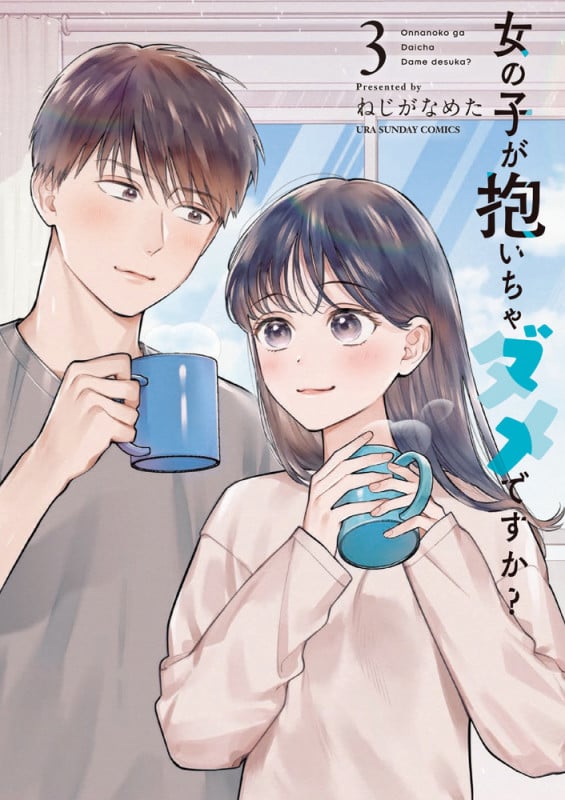 女の子が抱いちゃダメですか? (3) (裏少年サンデーC)