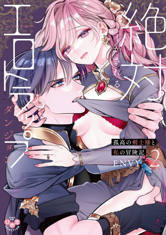 絶対イかされるエロトラップダンジョン 2 孤高の剣士様と私の冒険記 (ひめ恋セレクション)