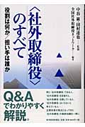 「社外取締役」のすべて 役割は何か/担い手は誰か