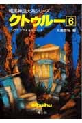 クトゥルー (6) (暗黒神話大系シリーズ)