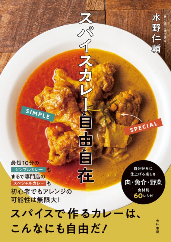 スパイスカレー自由自在の詳細を見る