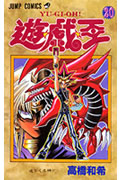 遊☆戯☆王 (20) (ジャンプC)