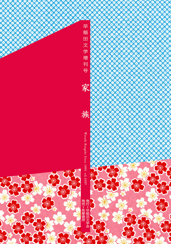 家族 (早稲田文学増刊号)